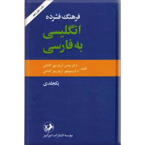 فرهنگ فشرده انگلیسی به فارسی