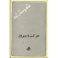 حرکت و دیروز