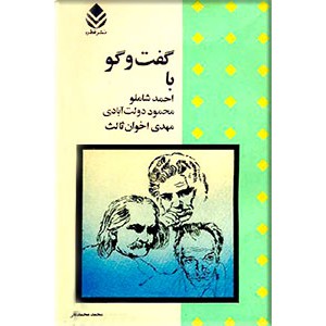 گفت و گو با احمد شاملو ، محمود دولت آبادی ، مهدی اخوان ثالث