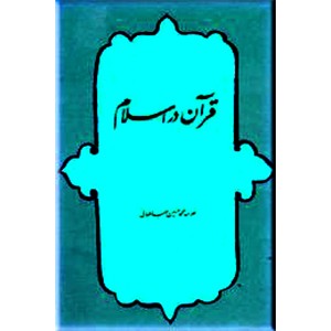 قرآن در اسلام