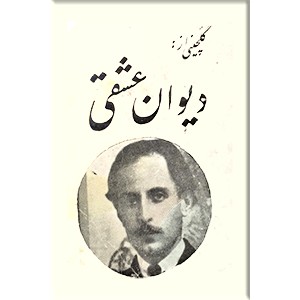 گلچینی از دیوان عشقی