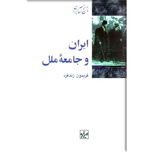 ایران و جامعه ملل