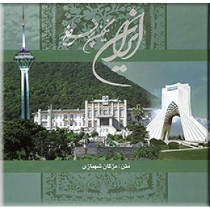 ایران نگین گوهرین