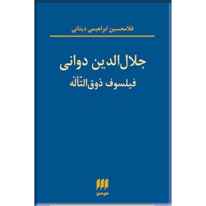 جلال الدین دوانی ؛ فیلسوف ذوق التاله