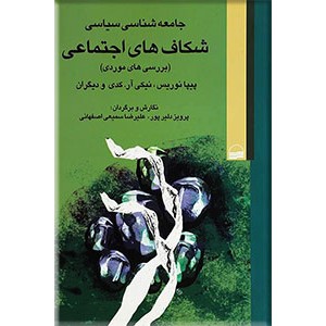 جامعه شناسی سیاسی شکاف های اجتماعی