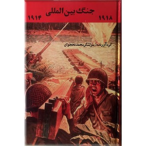 تاریخ نظامی ؛ جنگ بین الملل 1914 - 1918