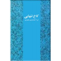 کاخ تنهایی ؛ خاطرات ملکه ثریا