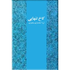 کاخ تنهایی ؛ خاطرات ملکه ثریا