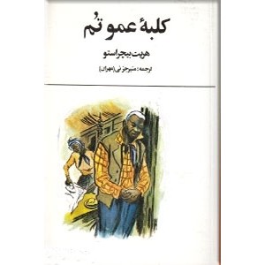 کلبه عمو تم ؛ جیبی