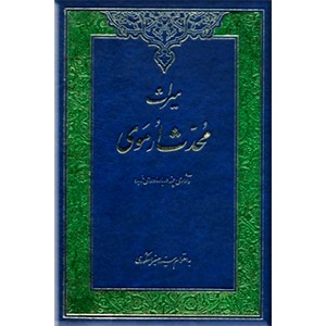 میراث محدث ارموی