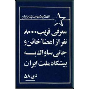 معرفی قریب 8000 نفر از اعضا خائن و جانی ساواک