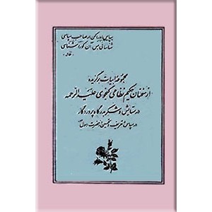 مجموعه ابیات برگزیده از سخنان حکیم نظامی گنجوی