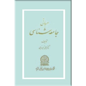 مبانی جامعه شناسی