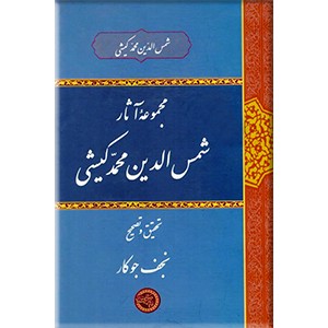 مجموعه آثار شمس الدین محمد کیشی