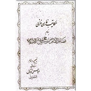 مکاتیب فارسی غزالی