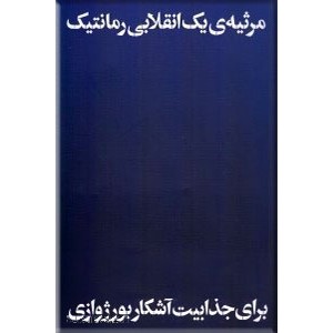 مرثیه یک انقلابی رمانتیک برای جذابیت آشکار بورژوازی