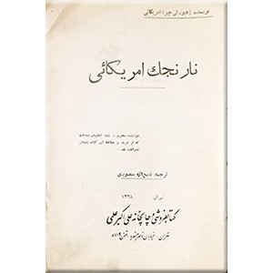 نارنجک امریکائی