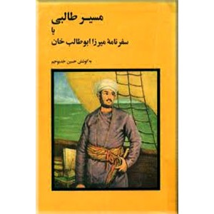 مسیر طالبی ؛ یا سفرنامه میرزا ابوطالب خان