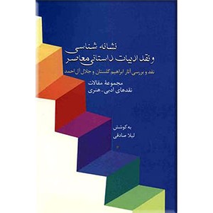 نشانه شناسی و نقد ادبیات داستانی معاصر