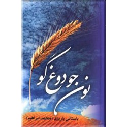 نون جو دوغ گو ؛ سلفون