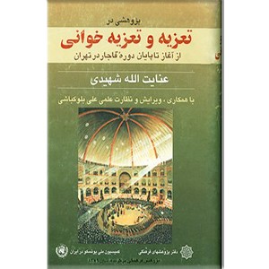 پژوهشی در تعزیه و تعزیه خوانی ؛ از آغاز تا پایان دوره قاجار