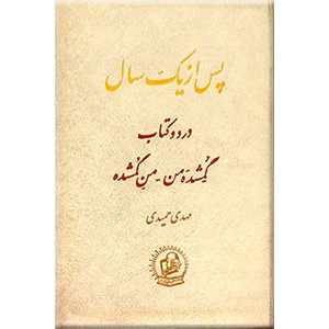 پس از یکسال