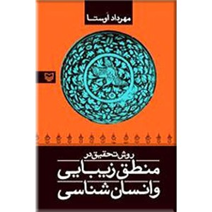 روش تحقیق در منطق زیبایی و انسان شناسی