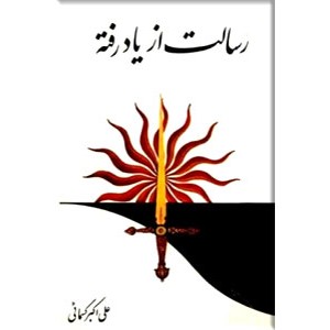 رسالت از یاد رفته