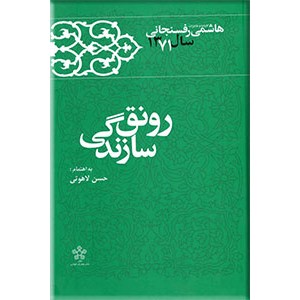 رونق سازندگی