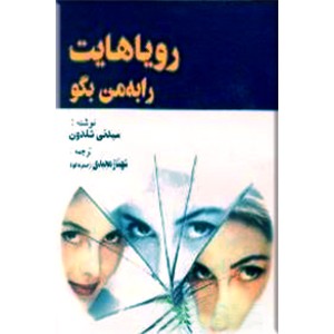 رویاهایت را به من بگو