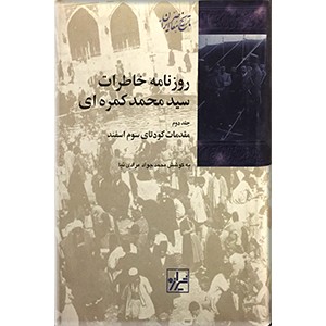 روزنامه خاطرات سیدمحمد کمره ای ؛ دو جلدی