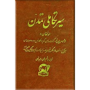 سیر تکاملی تمدن