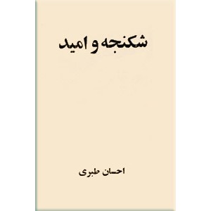 شکنجه و امید