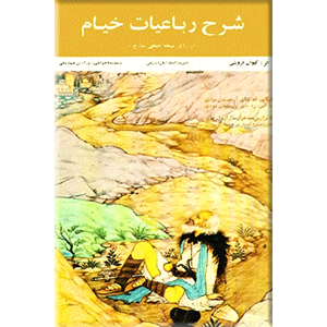 شرح رباعیات خیام