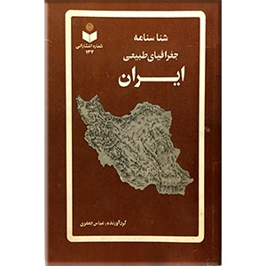 شناسنامه جغرافیای طبیعی ایران