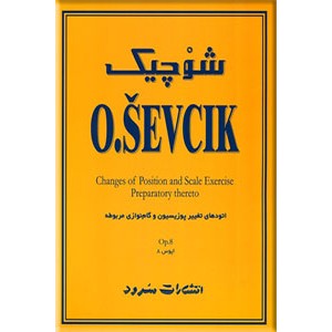 شوچیک اتودهای تغییر پوزیسیون و گام نوازی مربوطه اپوس 8