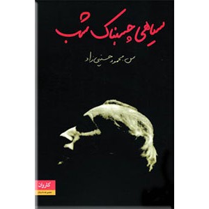 سیاهی چسبناک شب