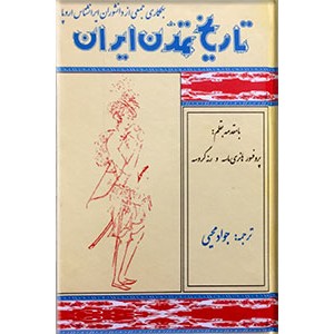 تاریخ تمدن ایران