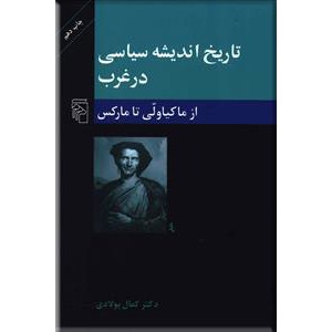 تاریخ اندیشه سیاسی در غرب