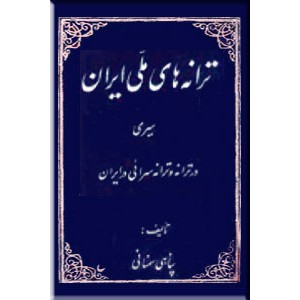 ترانه های ملی ایران ؛ سیری در ترانه و ترانه سرائی ایرانی