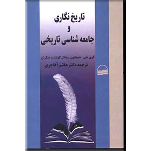 تاریخ نگاری و جامعه شناسی تاریخی