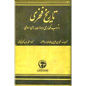 تاریخ فخری : در آداب مملکت داری و دولت های اسلامی