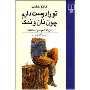 تو را دوست دارم چون نان و نمک