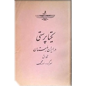 یکتاپرستی در ایران باستان