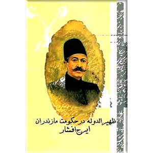 ظهیرالدوله در حکومت مازندران