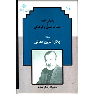 زندگی نامه و خدمات علمی و فرهنگی استاد جلال الدین همایی