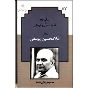 زندگی نامه و خدمات علمی و فرهنگی دکتر غلامحسین یوسفی