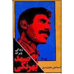 زندگی و مرگ صمد بهرنگی