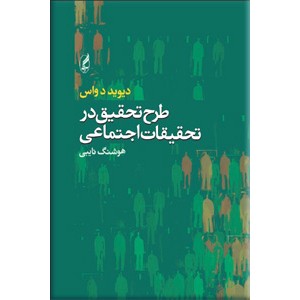 طرح تحقیق در تحقیقات اجتماعی