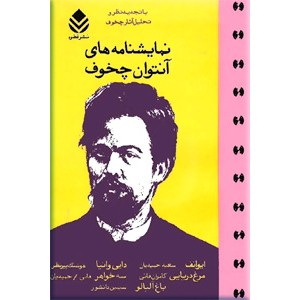 نمایشنامه های آنتوان چخوف